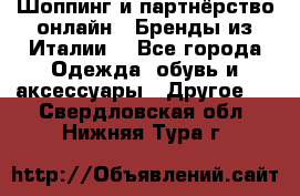 Шоппинг и партнёрство онлайн – Бренды из Италии  - Все города Одежда, обувь и аксессуары » Другое   . Свердловская обл.,Нижняя Тура г.